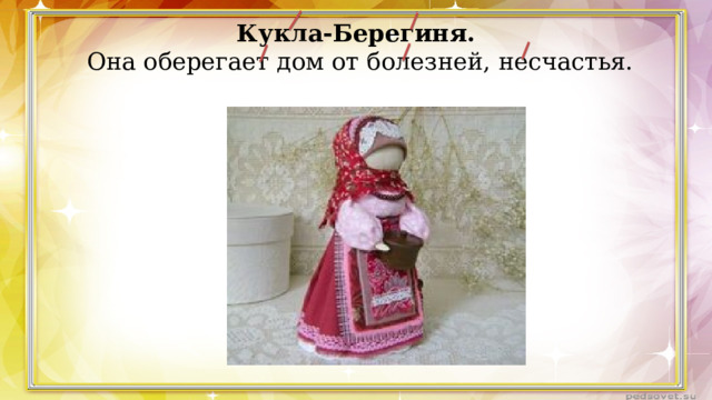Кукла-Берегиня.  Она оберегает дом от болезней, несчастья. 