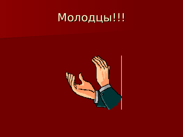 Молодцы!!! 