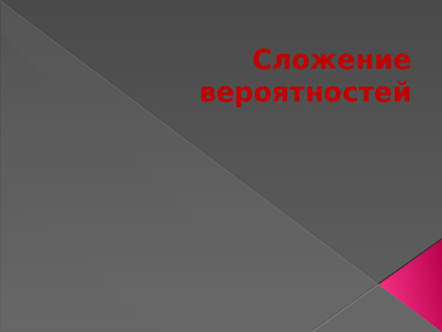Сложение вероятностей 