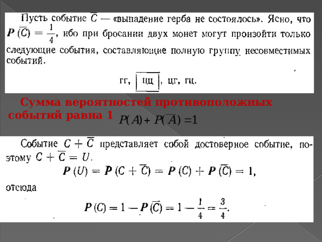 Сумма вероятностей противоположных событий равна 1 