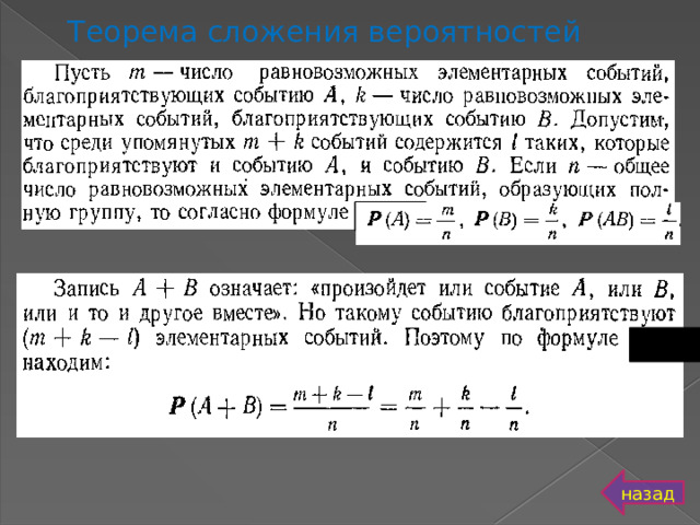 Теорема сложения вероятностей назад 
