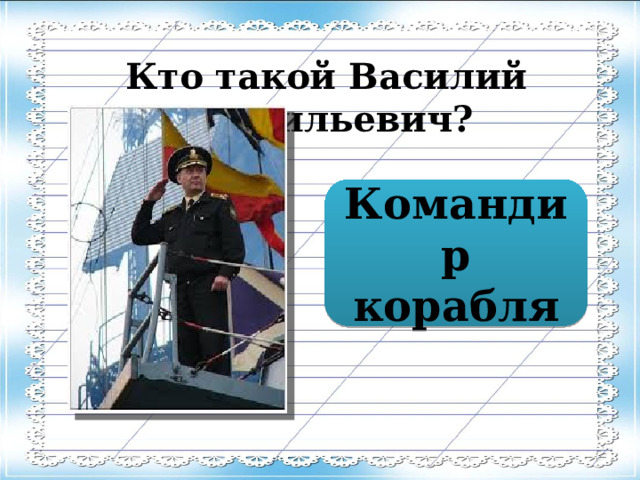 Кто такой Василий Васильевич? Командир корабля 