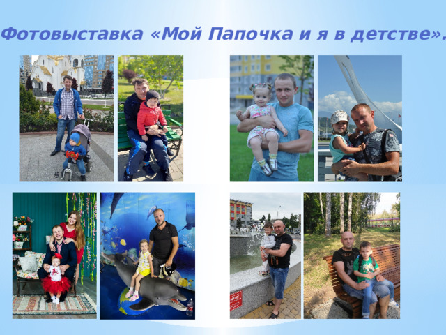 Фотовыставка «Мой Папочка и я в детстве». 
