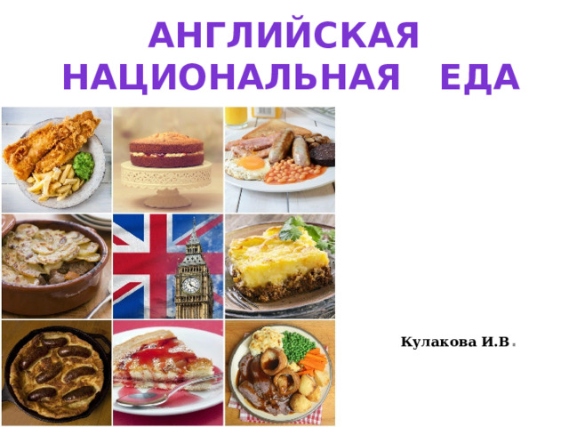 Английская  национальная еда Кулакова И.В . 