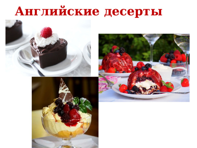 Английские десерты 