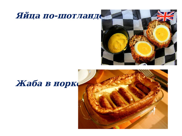 Яйца по-шотландски  Жаба в норке 