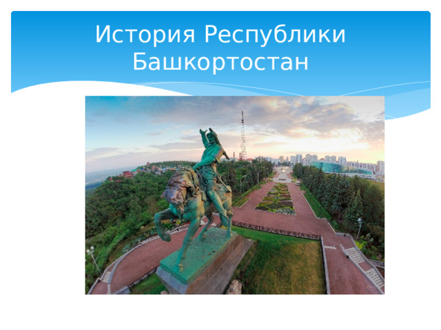 История Республики Башкортостан 