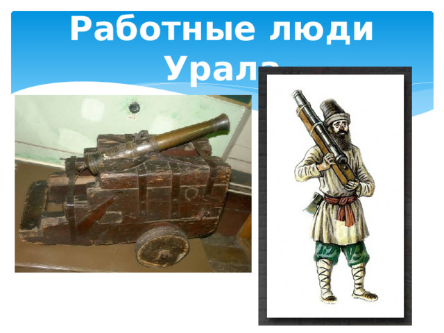 Работные люди Урала 