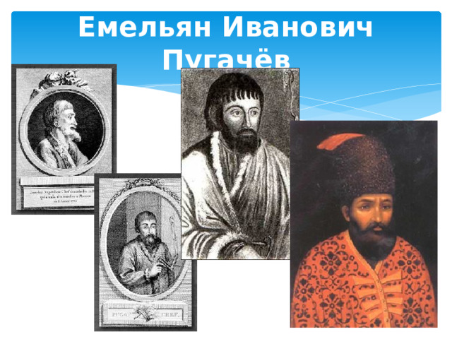 Емельян Иванович Пугачёв 