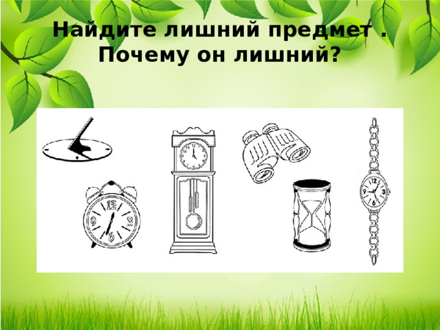 Найдите лишний предмет . Почему он лишний? 