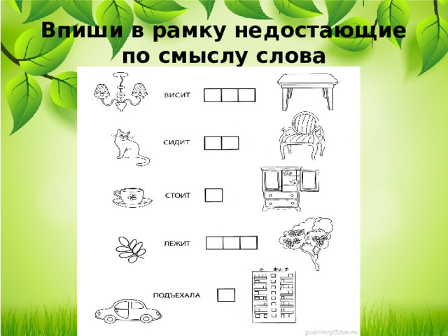 Впиши в рамку недостающие по смыслу слова 