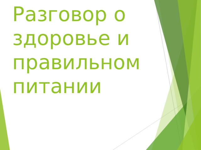 Разговор о здоровье и правильном питании 