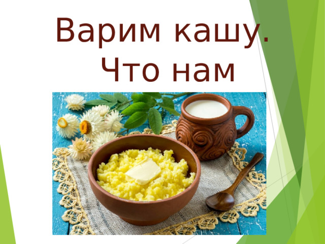 Варим кашу. Что нам нужно??? 