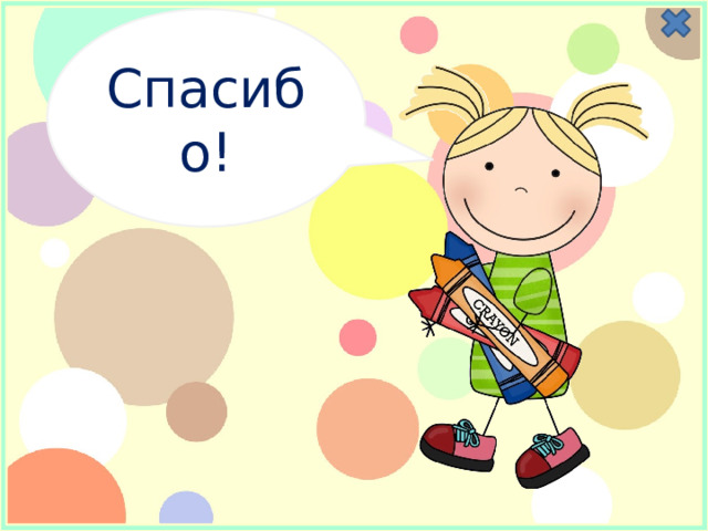 Спасибо! 