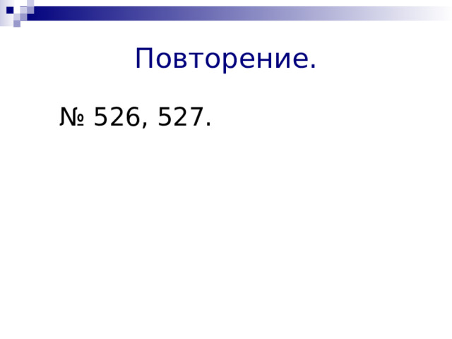 Повторение. № 526, 527. 