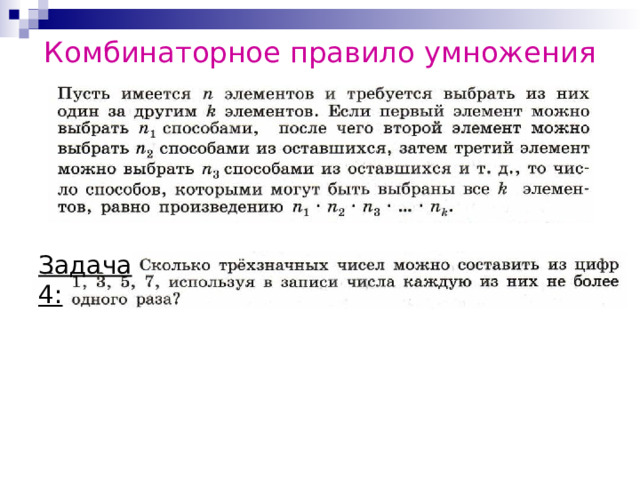 Комбинаторное правило умножения Задача 4: 