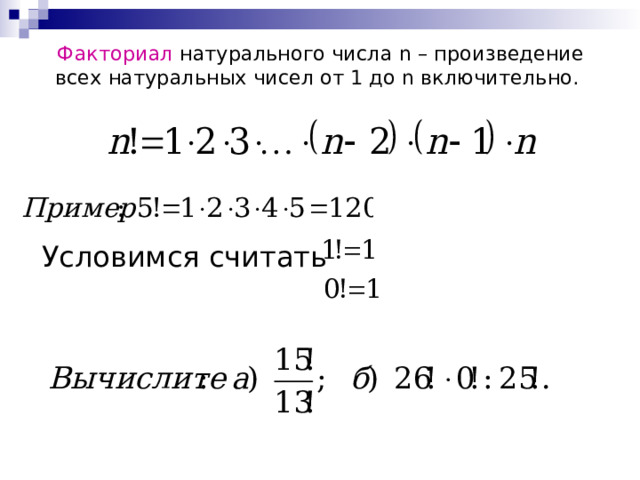  Факториал натурального числа n – произведение всех натуральных чисел от 1 до n включительно. Условимся считать 