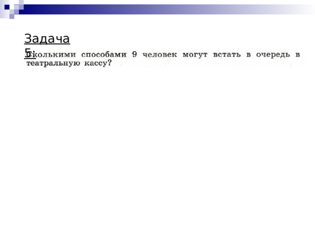 Задача 5: 