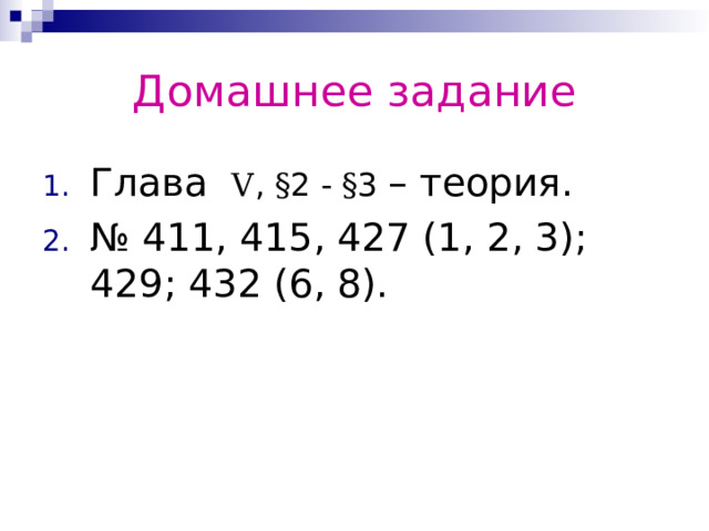 Домашнее задание Глава V , § 2 - § 3 – теория. № 411, 415, 427 (1, 2, 3); 429; 432 (6, 8).  