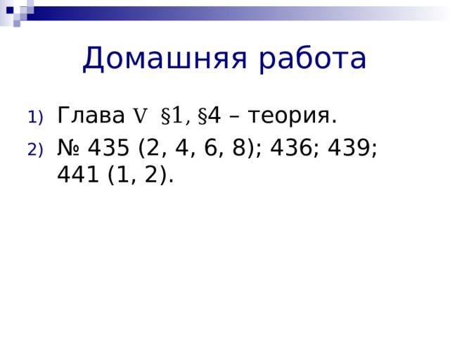 Домашняя работа Глава V  § 1 , § 4 – теория. № 435 (2, 4, 6, 8); 436; 439; 441 (1, 2). 