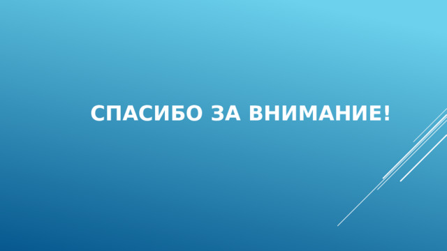 Спасибо за внимание! 