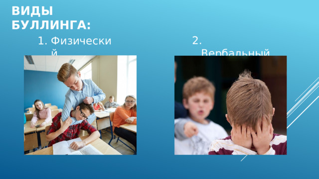Виды буллинга:  Вербальный Физический 