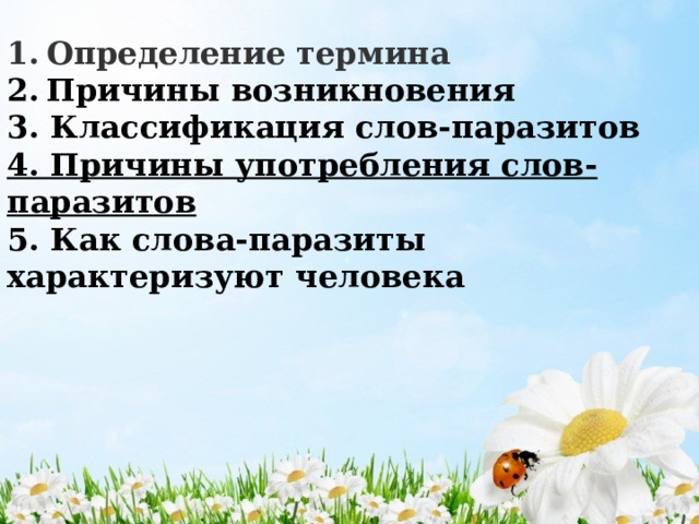  Определение термина Причины возникновения 3. Классификация слов-паразитов 4. Причины употребления слов- паразитов 5. Как слова-паразиты характеризуют человека 