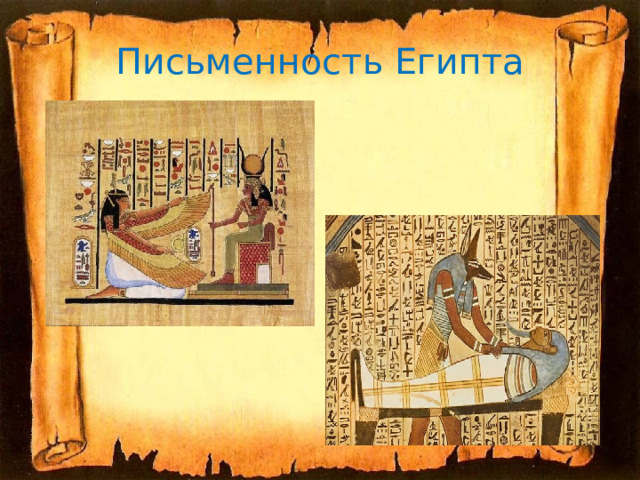 Письменность Египта 