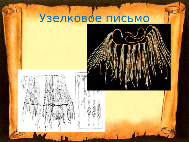 Узелковое письмо 