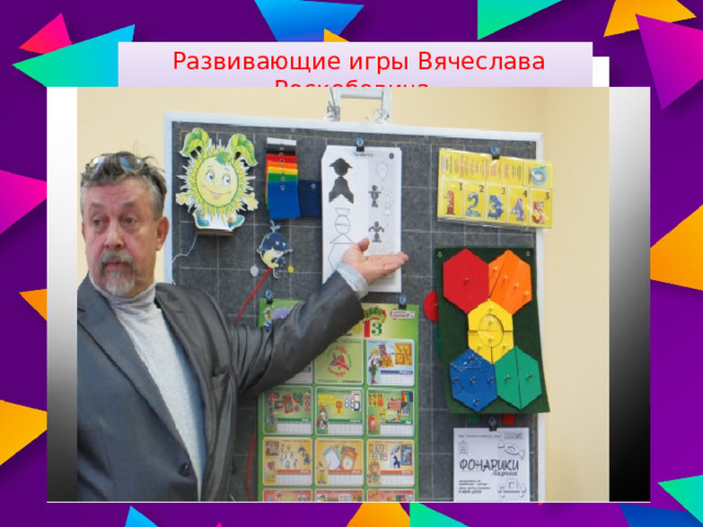 Развивающие игры Вячеслава Воскобовича 