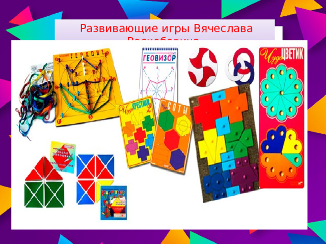  Развивающие игры Вячеслава Воскобовича 