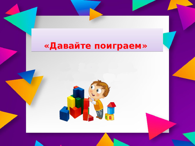  «Давайте поиграем» 