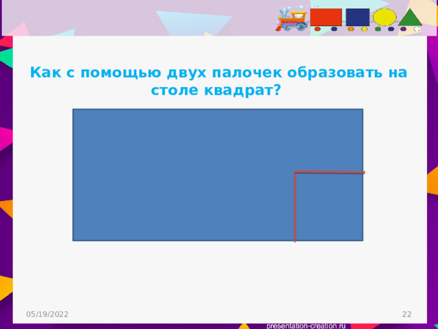Как с помощью двух палочек образовать на столе квадрат? 05/19/2022  