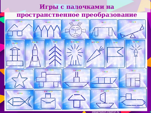 Игры с палочками на пространственное преобразование  