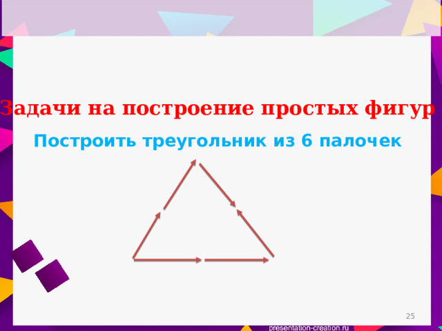 Задачи на построение простых фигур Построить треугольник из 6 палочек  