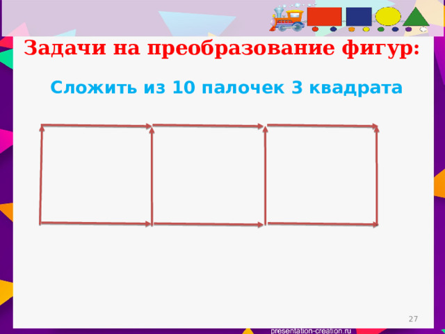 Задачи на преобразование фигур: Сложить из 10 палочек 3 квадрата  