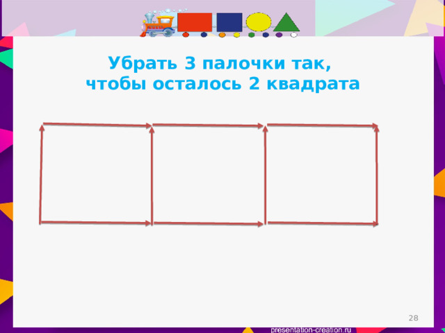 Убрать 3 палочки так, чтобы осталось 2 квадрата  