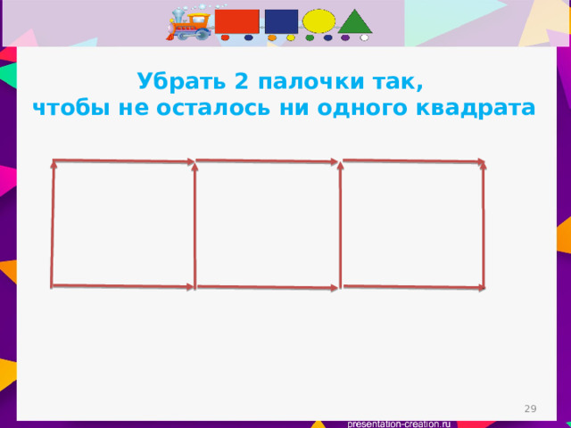 Убрать 2 палочки так, чтобы не осталось ни одного квадрата  