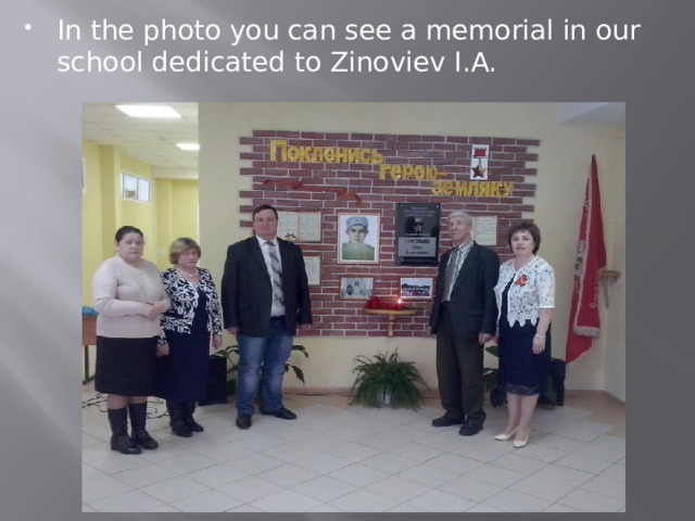 In the photo you can see a memorial in our school dedicated to Zinoviev I.A. 
