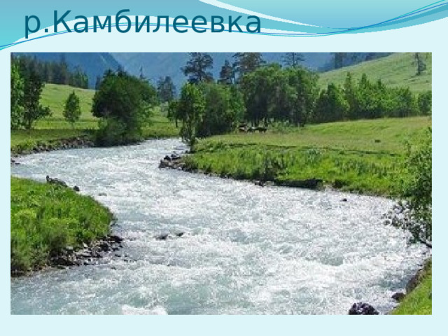 р.Камбилеевка 