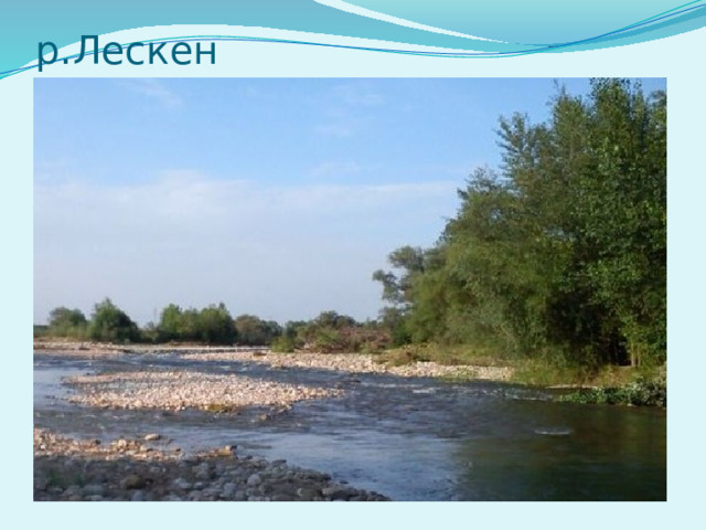 р.Лескен 