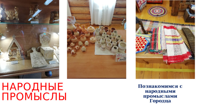 Народные промыслы Познакомимся с народными промыслами Городца 