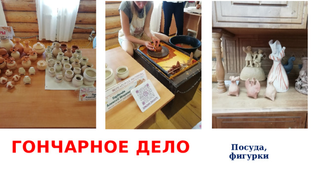 Гончарное дело Посуда, фигурки 