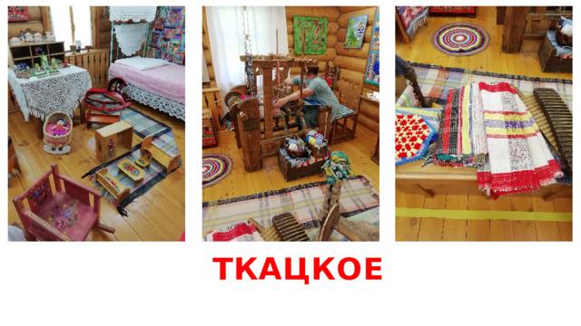 ткацкое 