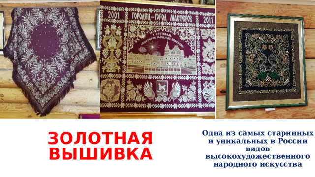 Золотная вышивка Одна из самых старинных и уникальных в России видов высокохудожественного народного искусства 