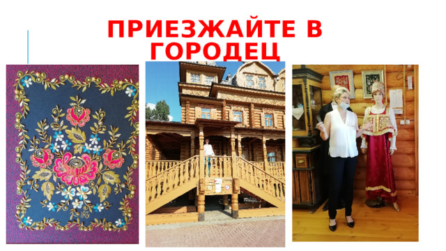 Приезжайте в городец 