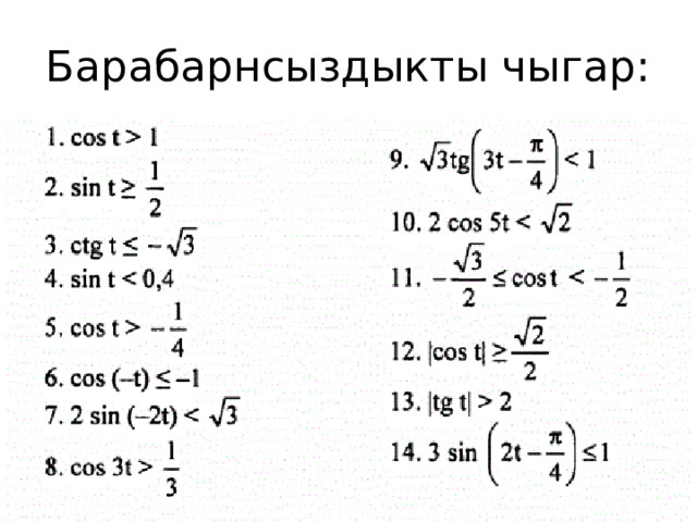 Барабарнсыздыкты чыгар: 