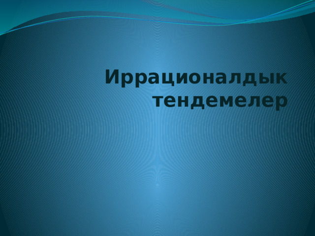 Иррационалдык тендемелер 