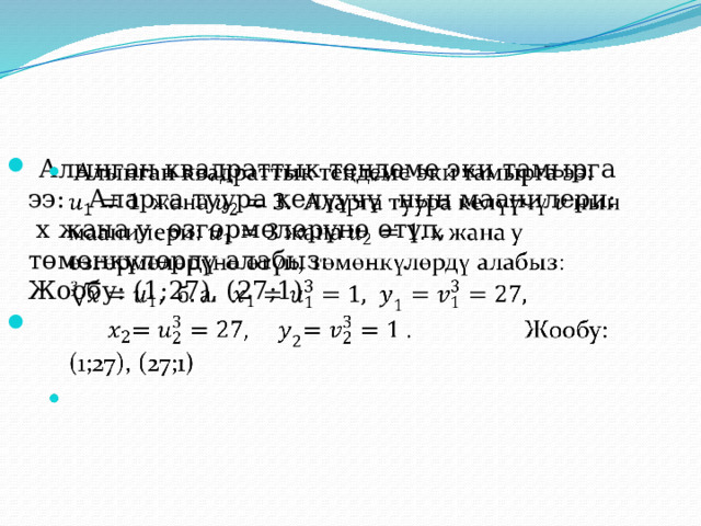  Алынган квадраттык теңдеме эки тамырга ээ: Аларга туура келүүчү нын маанилери: x жана y өзгөрмөлөрүнө өтүп, төмөнкүлөрдү алабыз: . Жообу: (1;27), (27;1)     