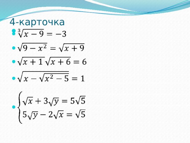 4-карточка     